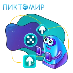 Пиктомир. Интуитивное программирование - КИБЕРшкола программирования для детей, компьютерные курсы для школьников, начинающих и подростков - KIBERone г. Ишимбай