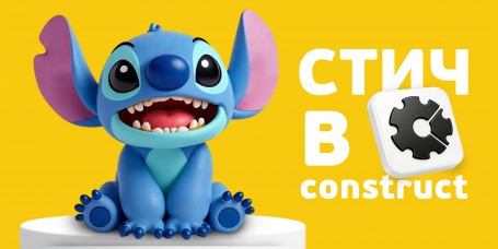  Лаборатория игр с легендарным Стичем. Создаем свой мульт-мир в Construct - КИБЕРшкола программирования для детей, компьютерные курсы для школьников, начинающих и подростков - KIBERone г. Ишимбай
