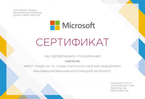 Сертификат Microsoft - КИБЕРшкола программирования для детей, компьютерные курсы для школьников, начинающих и подростков - KIBERone г. Ишимбай