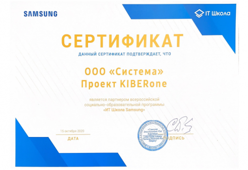 Сертификат Samsung - КИБЕРшкола программирования для детей, компьютерные курсы для школьников, начинающих и подростков - KIBERone г. Ишимбай