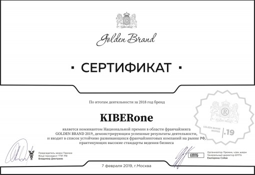 Сертификат Golden Brand - КИБЕРшкола программирования для детей, компьютерные курсы для школьников, начинающих и подростков - KIBERone г. Ишимбай